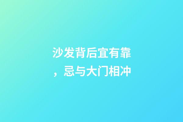 沙发背后宜有靠，忌与大门相冲