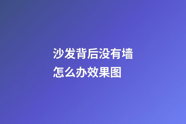 沙发背后没有墙怎么办效果图