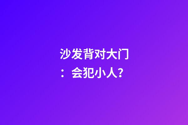 沙发背对大门：会犯小人？