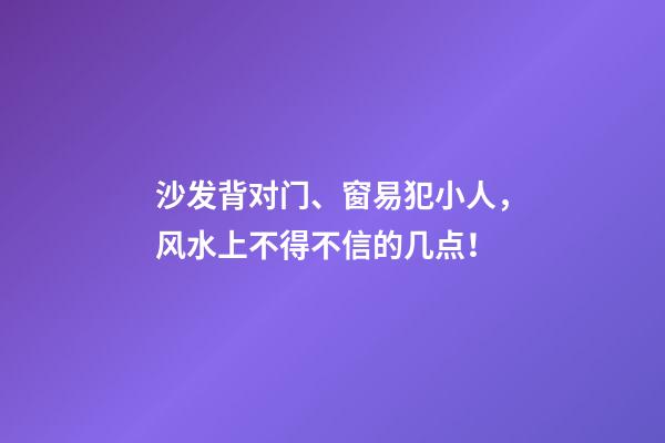 沙发背对门、窗易犯小人，风水上不得不信的几点！