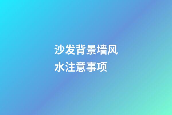沙发背景墙风水注意事项