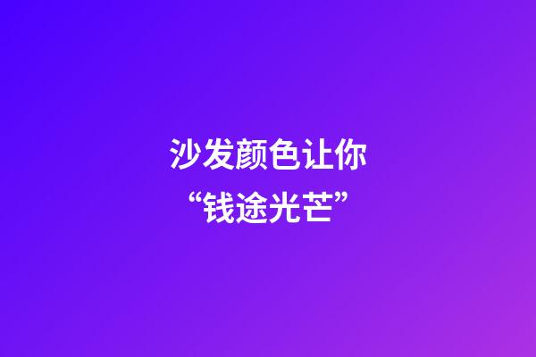 沙发颜色让你“钱途光芒”
