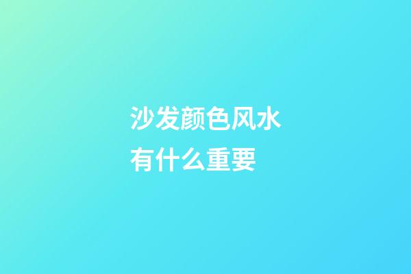 沙发颜色风水有什么重要