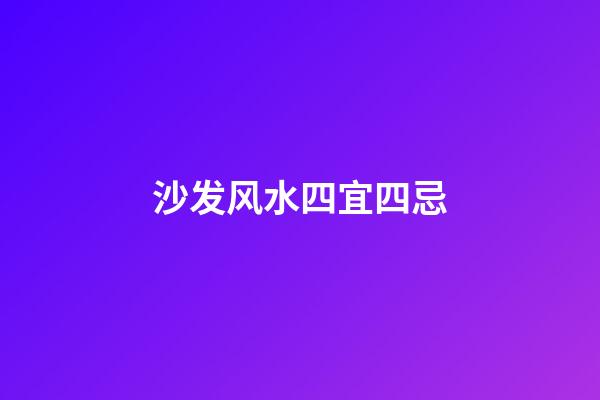 沙发风水四宜四忌