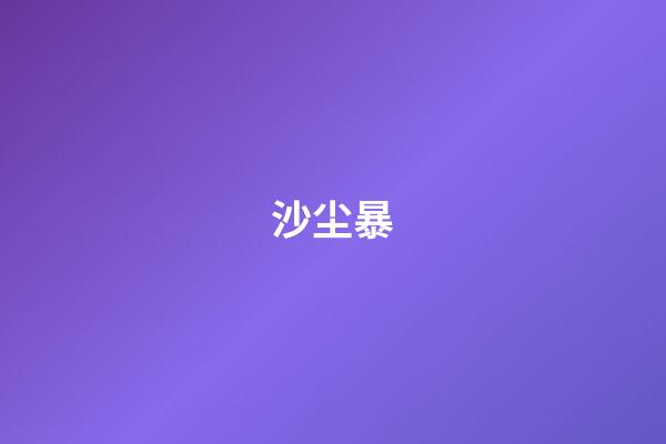 沙尘暴