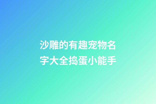 沙雕的有趣宠物名字大全捣蛋小能手