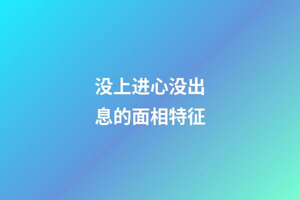 没上进心没出息的面相特征