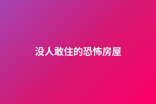 没人敢住的恐怖房屋