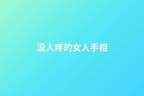 没人疼的女人手相