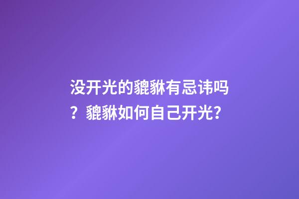 没开光的貔貅有忌讳吗？貔貅如何自己开光？