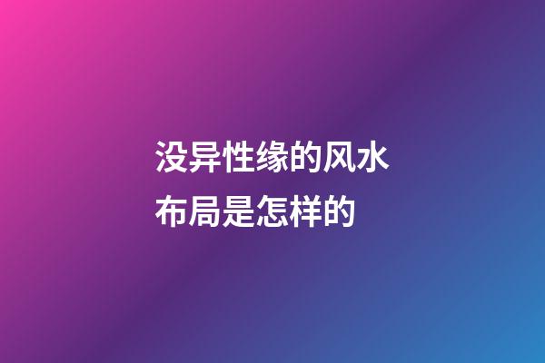 没异性缘的风水布局是怎样的