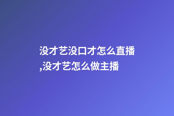 没才艺没口才怎么直播,没才艺怎么做主播-第1张-观点-玄机派
