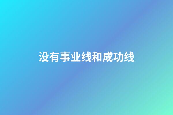 没有事业线和成功线