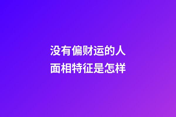 没有偏财运的人面相特征是怎样