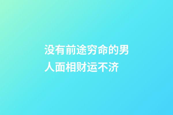 没有前途穷命的男人面相财运不济