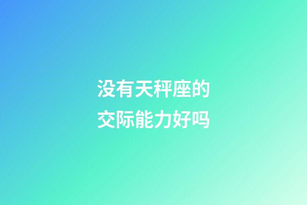 没有天秤座的交际能力好吗-第1张-星座运势-玄机派