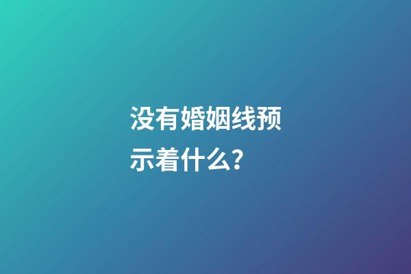 没有婚姻线预示着什么？