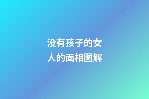 没有孩子的女人的面相图解
