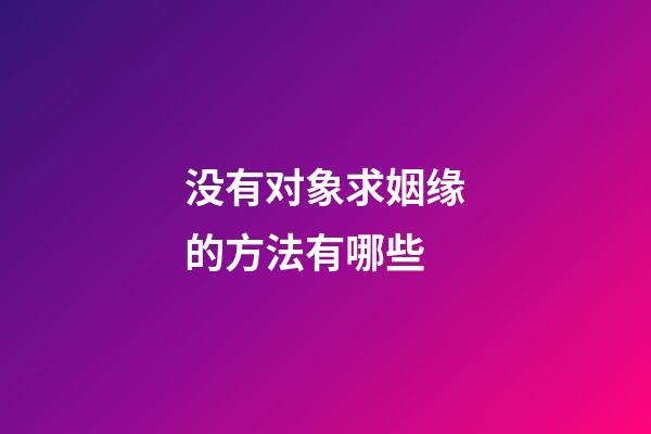 没有对象求姻缘的方法有哪些