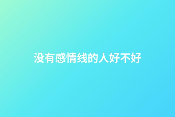 没有感情线的人好不好