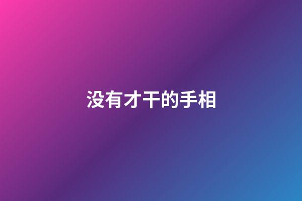 没有才干的手相