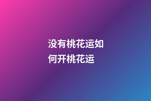 没有桃花运如何开桃花运