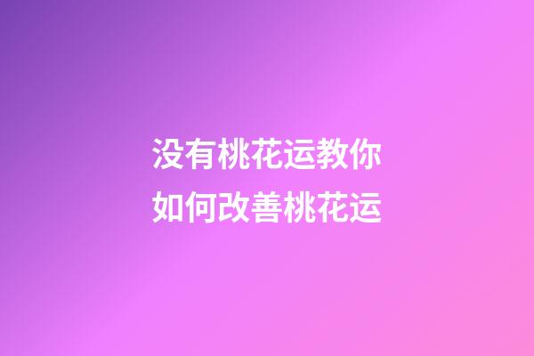 没有桃花运教你如何改善桃花运