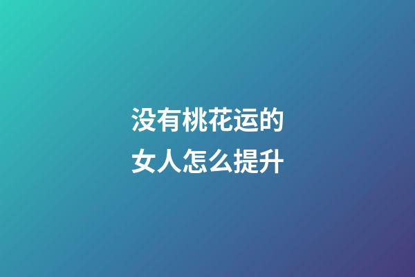 没有桃花运的女人怎么提升