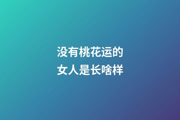 没有桃花运的女人是长啥样?