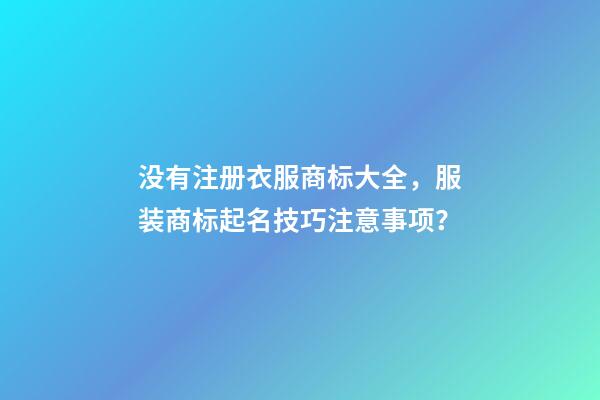没有注册衣服商标大全，服装商标起名技巧注意事项？-第1张-商标起名-玄机派