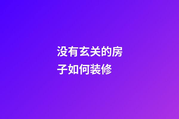 没有玄关的房子如何装修