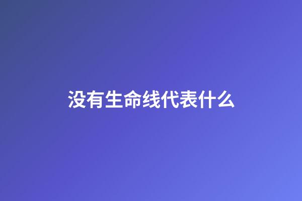 没有生命线代表什么