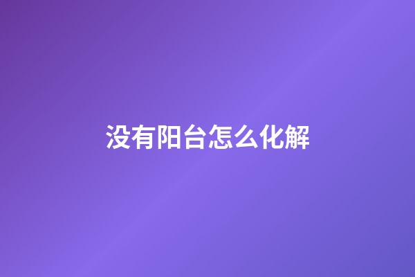 没有阳台怎么化解