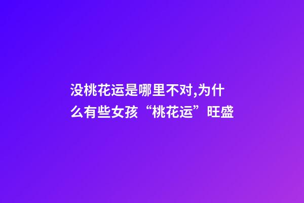 没桃花运是哪里不对,为什么有些女孩“桃花运”旺盛-第1张-观点-玄机派