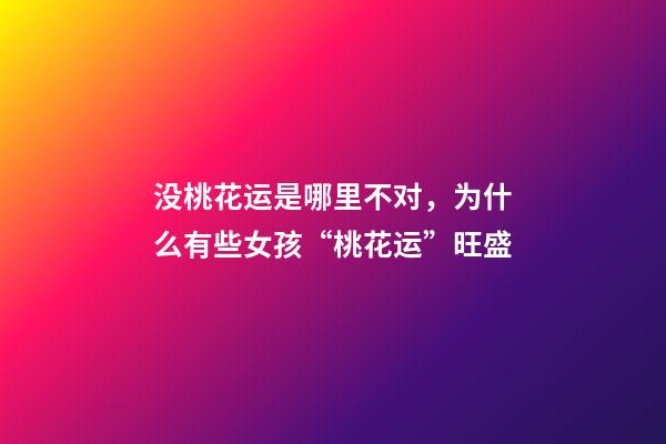没桃花运是哪里不对，为什么有些女孩“桃花运”旺盛-第1张-观点-玄机派