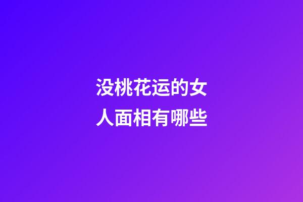 没桃花运的女人面相有哪些