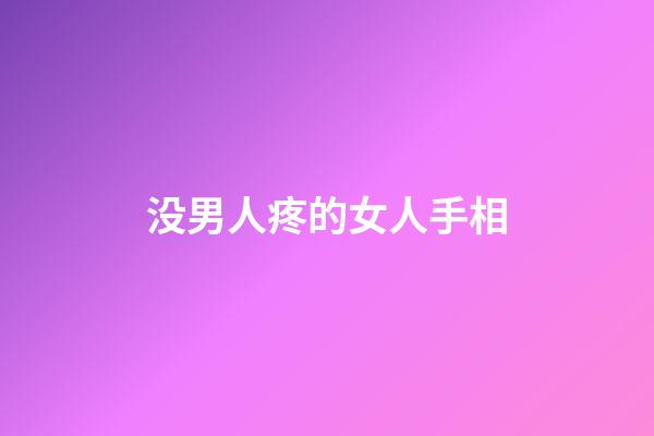 没男人疼的女人手相