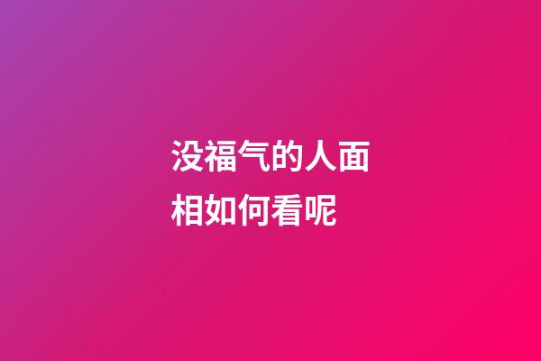 没福气的人面相如何看呢