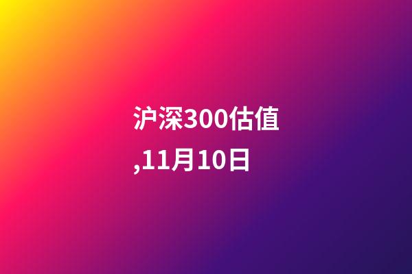 沪深300估值,11月10日-第1张-观点-玄机派
