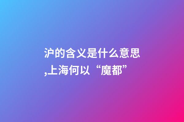 沪的含义是什么意思,上海何以“魔都”-第1张-观点-玄机派