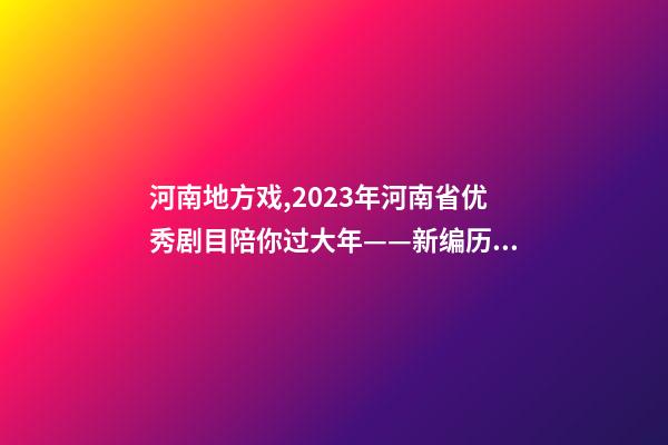 河南地方戏,2023年河南省优秀剧(节)目陪你过大年——新编历史剧《蔡文姬》-第1张-观点-玄机派