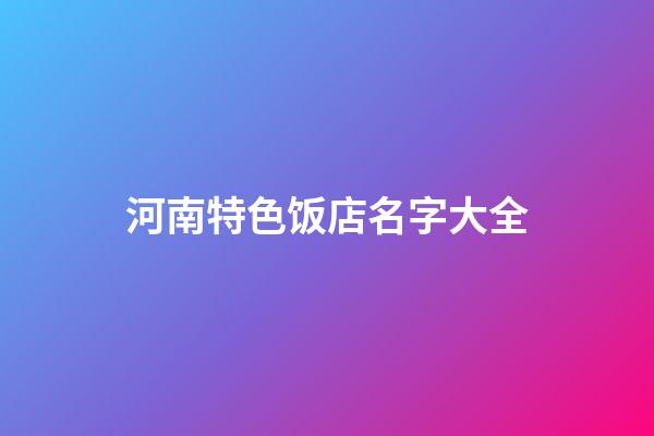 河南特色饭店名字大全