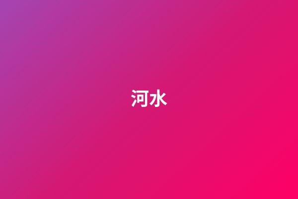 河水