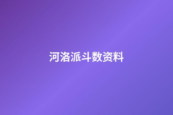 河洛派斗数资料