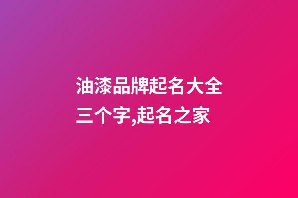 油漆品牌起名大全三个字,起名之家-第1张-商标起名-玄机派