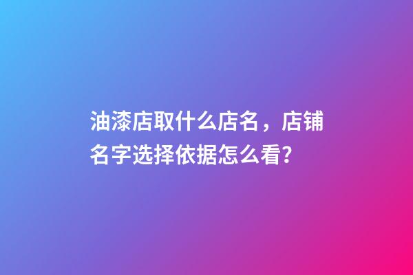油漆店取什么店名，店铺名字选择依据怎么看？-第1张-店铺起名-玄机派