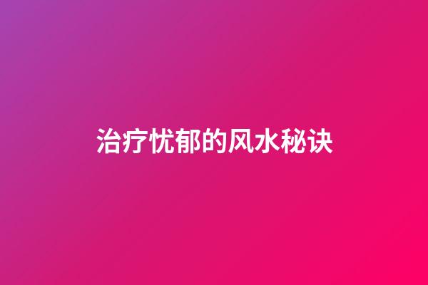 治疗忧郁的风水秘诀