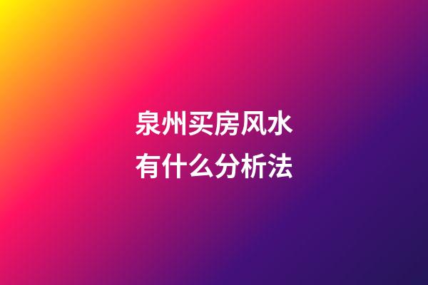 泉州买房风水有什么分析法