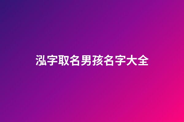 泓字取名男孩名字大全