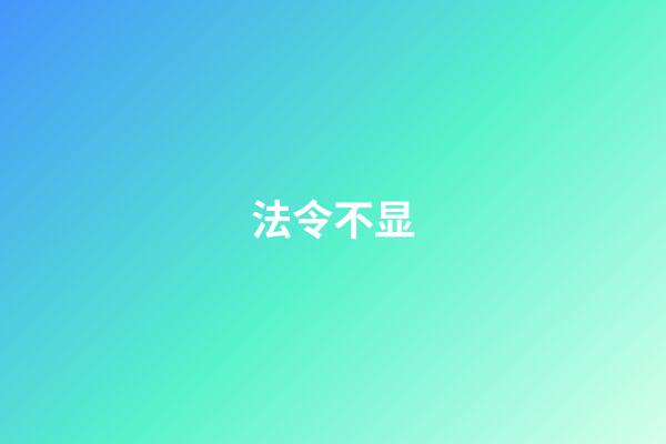 法令不显